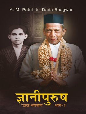 cover image of ज्ञानी पुरुष 'दादा भगवान' (भाग-१)
